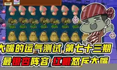 植物大战僵尸红眼阵容搭配