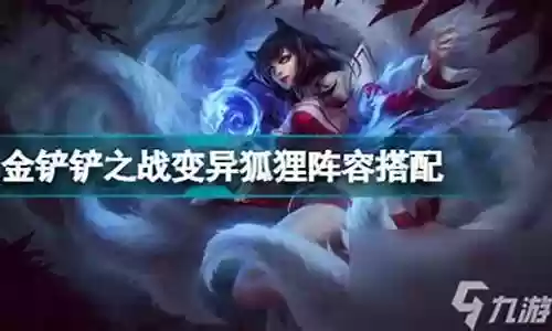 变异阿狸阵容搭配推荐最新