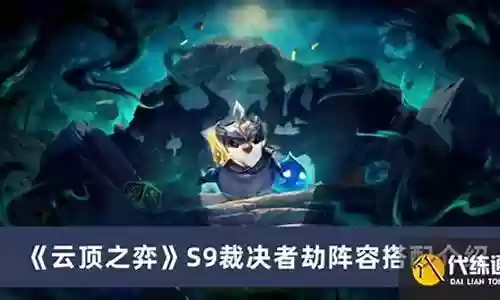 裁决者阵容怎么搭配最好