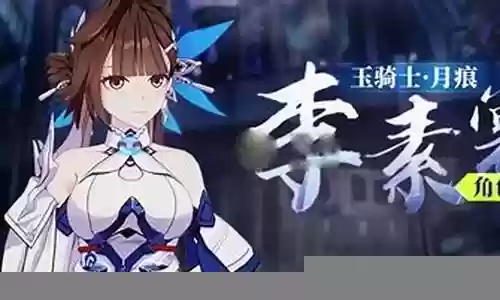 崩坏3李素常阵容搭配