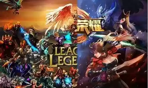英雄联盟王者荣耀阵容搭配