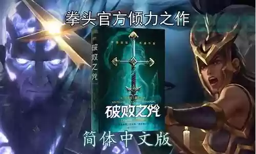 破败之咒阵容搭配推荐