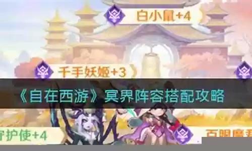 后期冥界阵容搭配攻略