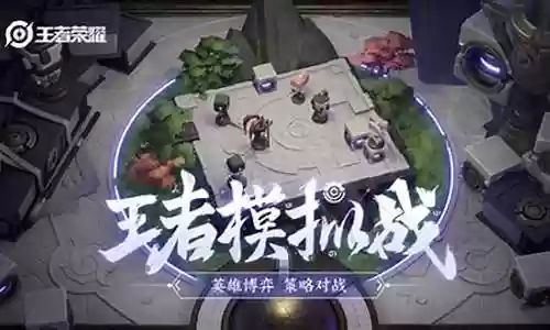 王者战棋阵容最新搭配推荐