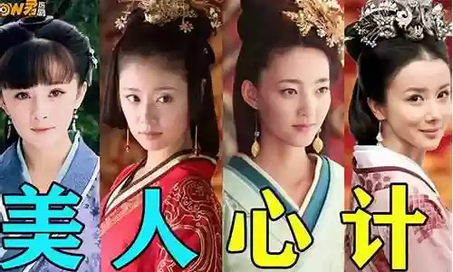 美人心计阵容搭配推荐