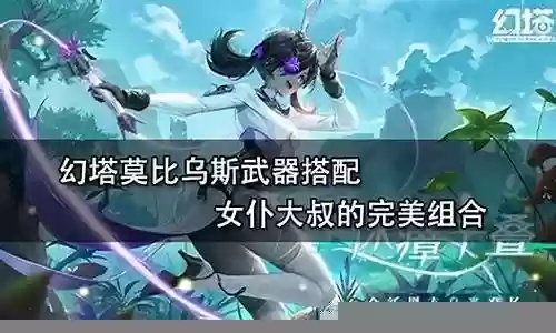 莫比乌斯阵容搭配