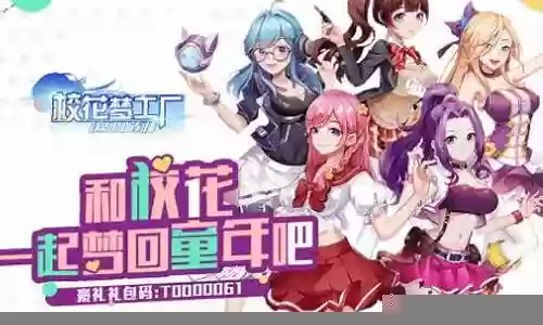 校花梦工厂阵容搭配推荐