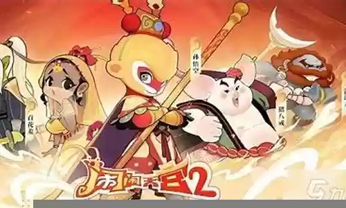 闹闹天宫攻略阵容搭配