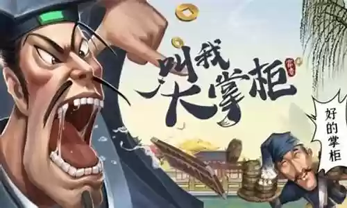叫我大掌柜阵容搭配推荐