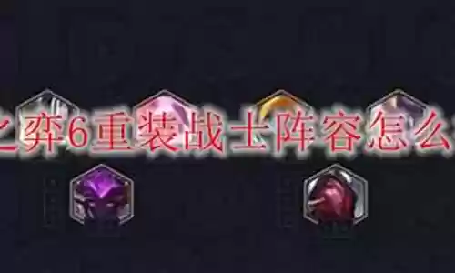重装兵器怎么搭配阵容最强