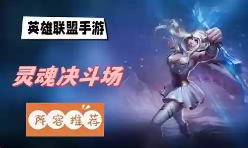 灵魂手游石头搭配阵容