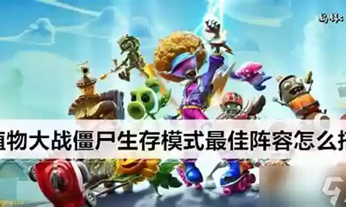 生存模式最佳阵容搭配