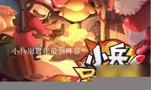 小兵别嚣张攻略阵容搭配