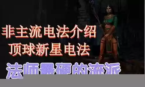 顶球新星法师搭配什么阵容