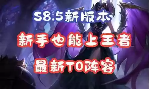 新手射手王者推荐阵容搭配