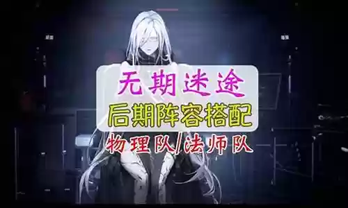 无期迷途法师阵容搭配最新