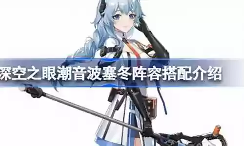 潮音波塞冬阵容搭配