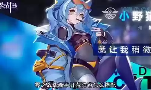 零之战线新手阵容搭配