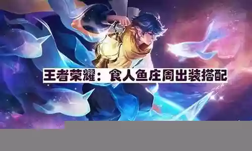 王者食人鱼阵容搭配