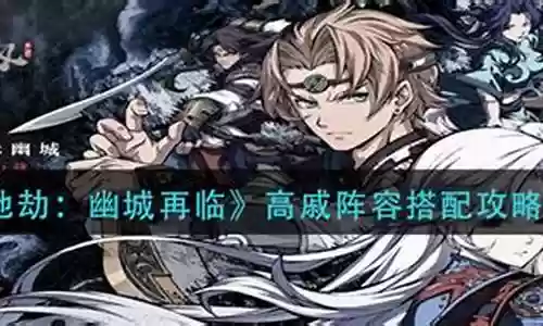 天地劫高戚阵容搭配