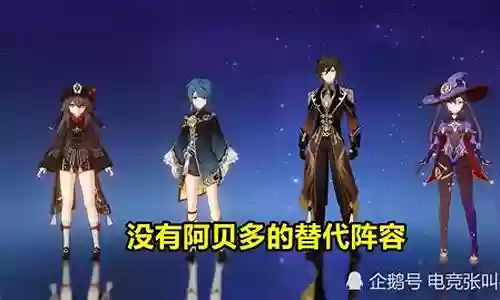 胡桃行秋托马阵容搭配