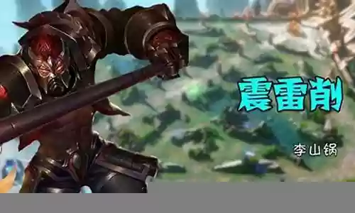 震雷削组合阵容搭配