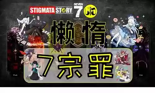 圣痕懒惰搭配什么阵容