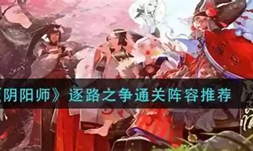 逐鹿之争挂机阵容搭配推荐