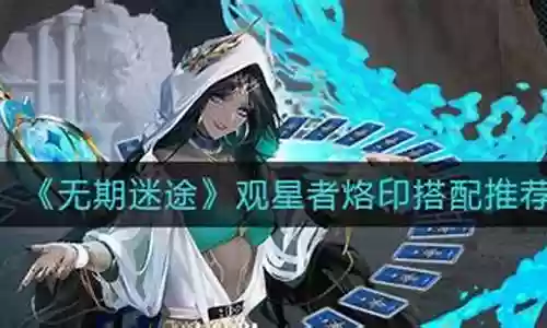 观星者彗星搭配什么阵容