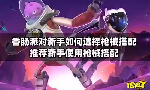香肠派对近战搭配阵容图