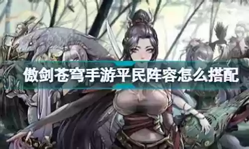 苍穹剑仙阵容搭配攻略