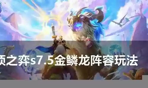 金鳞龙阵容搭配玩法