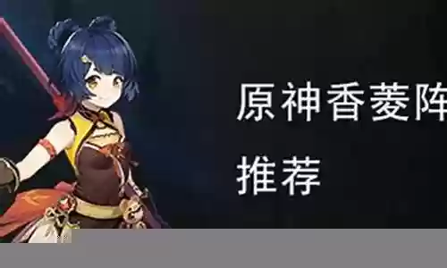 行秋香菱的阵容搭配