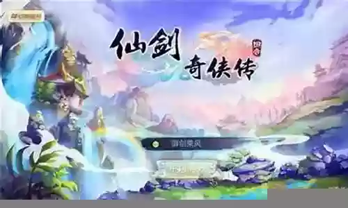 新的几部仙剑阵容搭配