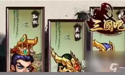 三国吧阵容搭配