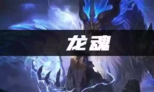 龙魂阵容怎么搭配最好