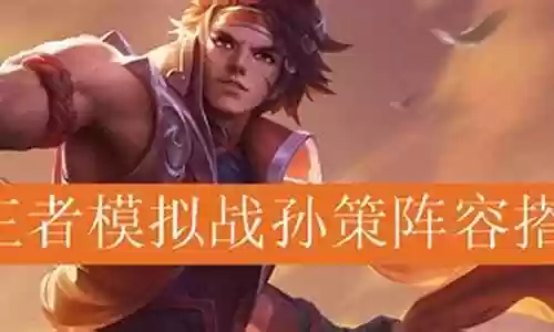孙策战械阵容搭配最新