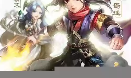 轩辕剑星耀版手游攻略