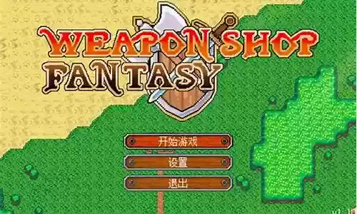 武器店物语又酸又辣成就