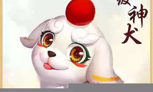 梦幻西游手游神犬获取插图