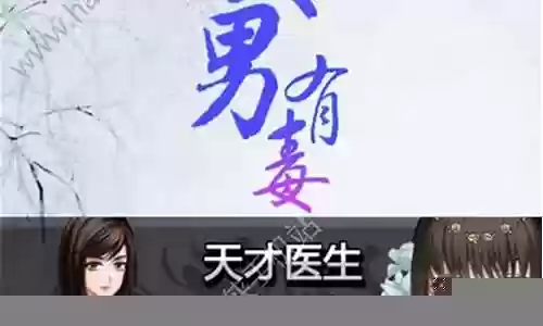 美男有毒第7章攻略