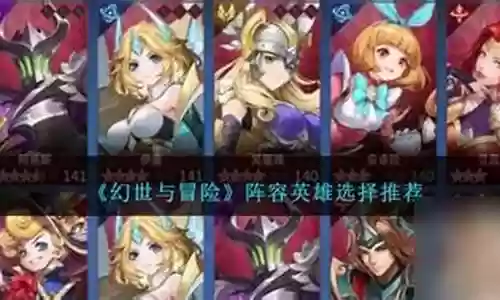 幻世英雄阵容插图