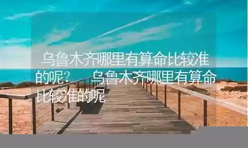 乌鲁木齐哪里有阵容插图