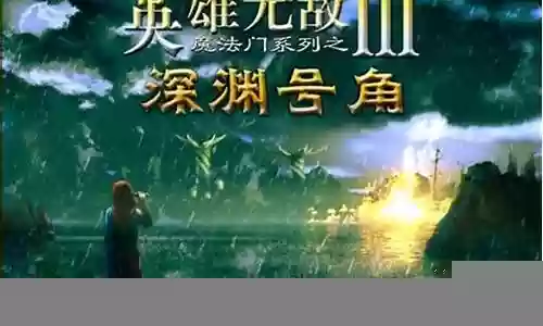 魔法门深渊号角任务攻略