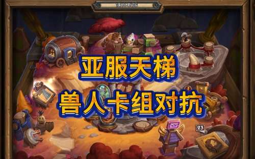 炉石佣兵战记兽人阵容推荐插图1
