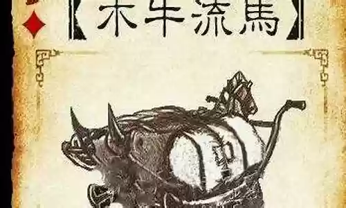 木牛流马装备到哪