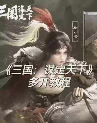 手机三国60级装备插图1