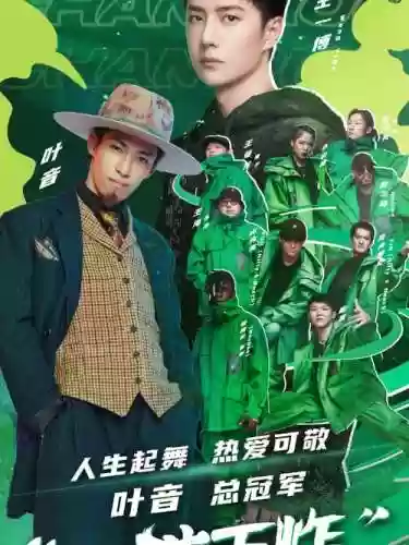 街舞4王一博队员阵容名单插图1