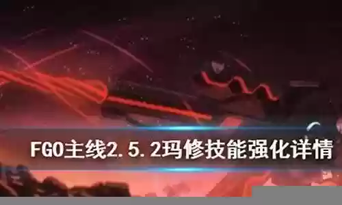 玛修一技能强化