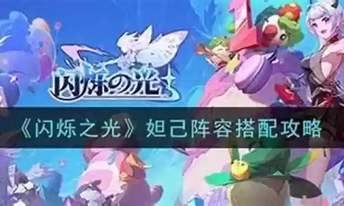 闪烁妲己阵容搭配攻略图